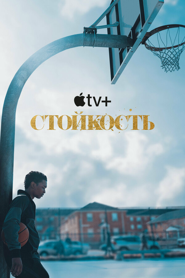 Смотреть Стойкость онлайн бесплатно в HD качестве на русском языке